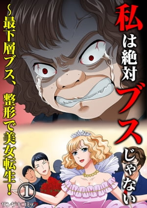 私は絶対ブスじゃない〜最下層ブス、整形で美女転生！　：1