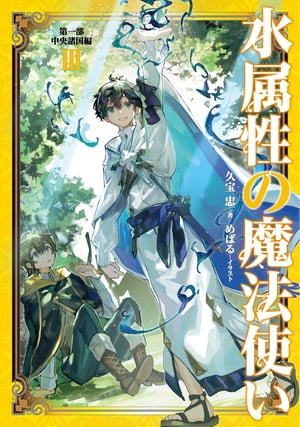 水属性の魔法使い　第一部　中央諸国編3【電子書籍限定書き下ろしSS付き】