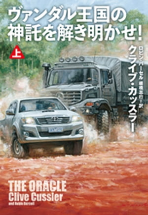 ヴァンダル王国の神託を解き明かせ！（上）【電子書籍】[ クライブ・カッスラー ]