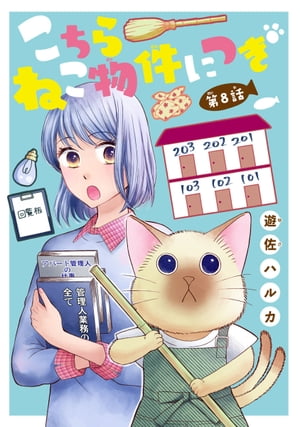こちら ねこ物件につき(話売り)　#8【電子書籍】[ 遊佐ハルカ ]