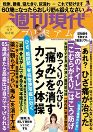 週刊現代別冊　週刊現代プレミアム　２０２２　Ｖｏｌ．４　ひざ、股関節、脊柱管狭窄症に効く　ゆっくりのんびり　「痛み」を消すカンタン体操