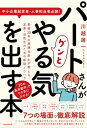 パートさんがグンとやる気を出す本（業歴30年の熟練社労士が教える、定着・活性化のための即効ノウハウ）【電子書籍】[ 川越雄一 ]