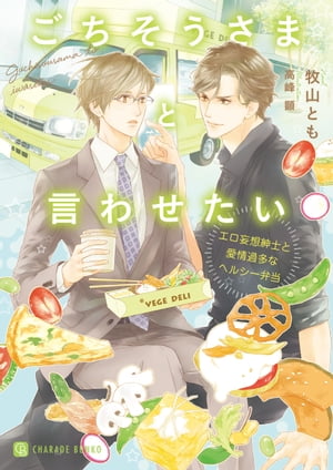 ごちそうさまと言わせたい〜エロ妄想紳士と愛情過多なヘルシー弁当〜【特別版】