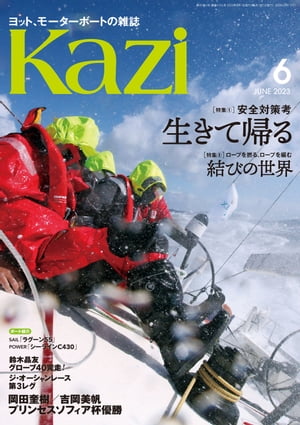 ヨット、モーターボートの雑誌 Kazi (舵) 2023年06月号 [安全対策考 生きて帰る]［結びの世界］ 白石康次郎