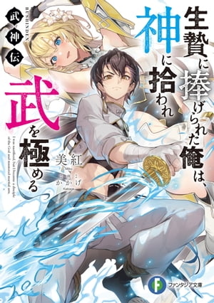 武神伝　生贄に捧げられた俺は、神に拾われ武を極める【電子書籍】[ 美紅 ]