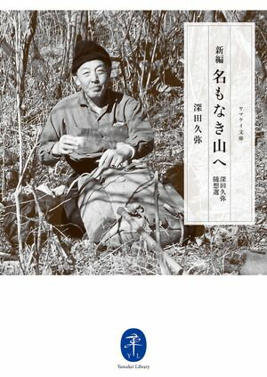 深田久弥