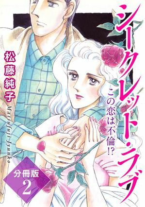 シークレット・ラブ　この恋は不倫!?　分冊版2【電子書籍】[ 松藤純子 ]