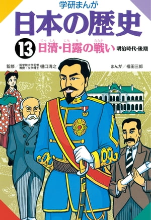 日本の歴史 13 日清日露の戦い