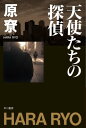 天使たちの探偵【電子書籍】[ 原リョウ ]