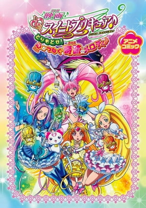 映画スイートプリキュア♪ とりもどせ！心がつなぐ奇跡のメロディ♪　アニメコミック