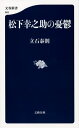 松下幸之助の憂鬱【電子書籍】 立石泰則