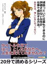 頑張っていて仕事もできるのに評価されない女性が仕事で成功する方法。あなたは、惜しい女になってない？【電子書籍】[ みょんじゃ ]