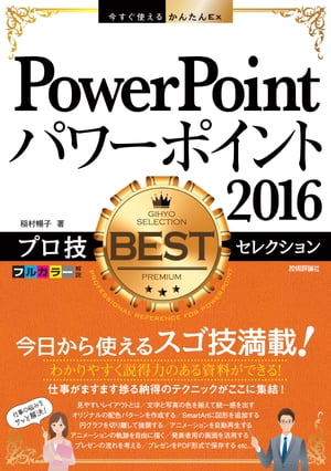 今すぐ使えるかんたんEx PowerPoint 2016 プロ技 BESTセレクション