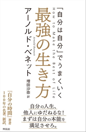 最強の生き方 「自分は自分」でうまくいく【電子書籍】[ アーノルド・ベネット ]