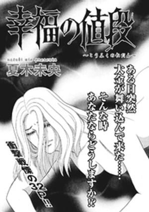 ブラック主婦SP(スペシャル)vol.7~幸福の値段~
