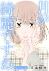 月が綺麗ですね［1話売り］ story05-2【電子書籍】[ 山本修世 ]