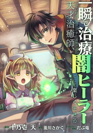 一瞬で治療していたのに役立たずと追放された天才治癒師、闇ヒーラーとして楽しく生きる【分冊版】（コミック）　１０話