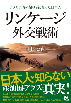 リンケージ 外交戦術 アラビア湾の架け橋となった日本人【電子書籍】[ 中村公也 ]