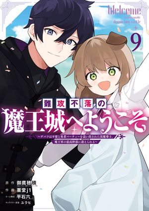 難攻不落の魔王城へようこそ〜デバフは不要と勇者パーティーを追い出された黒魔導士、魔王軍の最高幹部に迎えられる〜 ９巻