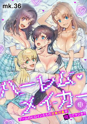 ハーレム・メイカー〜ゲームのヒロインたちの攻略対象が俺ってマジか？〜【フルカラー】(1)