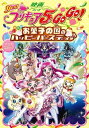 映画Yes！プリキュア5GOGO！ お菓子の国のハッピーバースディ♪ アニメコミック【電子書籍】 ポストメディア編集部 編