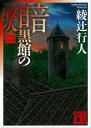 暗黒館の殺人(二)【電子書籍】[ 綾辻行人 ]