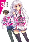 勇者と魔王のバトルはリビングで3【電子書籍】[ 緋月薙 ]