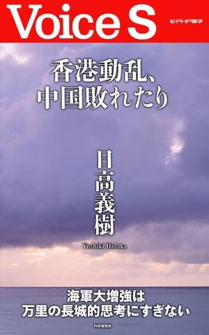 香港動乱、中国敗れたり 【Voice S】