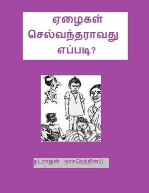 ஏழைகள் செல்வந்தராவது எப்படி?