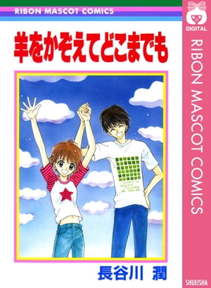 羊をかぞえてどこまでも【電子書籍】[ 長谷川潤 ]