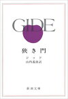 狭き門（新潮文庫）【電子書籍】[ アンドレ・ジッド ]