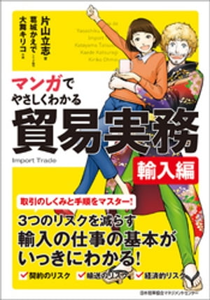 マンガでやさしくわかる貿易実務 輸入編