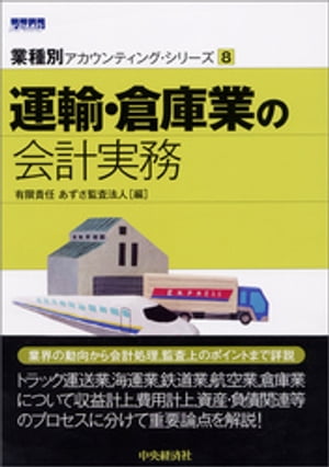 【業種別アカウンティング・シリーズ】8　運輸・倉庫業の会計実務【電子書籍】[ 有限責任あずさ監査法人 ]