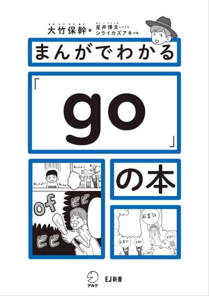 まんがでわかる「go」の本