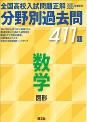 2021 2022年受験用　全国高校入試問題正解　分野別過去問　411題　数学　図形