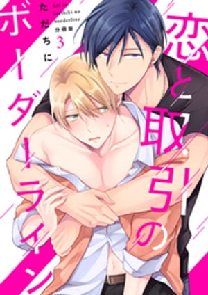 恋と取引のボーダーライン【分冊版】（3）【電子書籍】[ ただちに ]