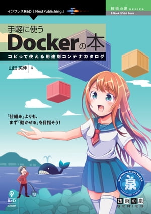 ＜p＞みなさん、Dockerコンテナを使っていますか？＜br /＞ 使い始めるとDockerは便利なのですが、最初の1手に少し手間取ることも多いように思います。＜br /＞ 本書はそれを解決するために、それぞれの用途で動く設定をまとめた1冊です。＜br /＞ 実験用のサーバー・サービスが欲しいときや、コンテナ内開発など、Dockerコンテナをさぁ使おうとしたとき、ちょっと手間取ったらこの本を開くと解決するかもしれません。＜br /＞ Docker Desktopを使えない場合にはWSL2でDocker環境を構築する話も盛り込んでいます。＜br /＞ 「仕組み」よりも「動かせる！」は第1歩に大切と考えていますので、まずは各コンテナを動かして遊んでみませんか？＜/p＞ ＜p＞【目次】＜br /＞ 第1章　はじめに＜br /＞ 第2章　Docker Desktopのセットアップ＜br /＞ 第3章　WSL2環境にDockerをセットアップ＜br /＞ 第4章　Windowsコンテナのセットアップ＜br /＞ 第5章　Docker Composeの説明＜br /＞ 第6章　サービスを提供するコンテナの紹介＜br /＞ 第7章　開発環境としてのコンテナ＜br /＞ 第8章　ビルド環境としてのコンテナ＜br /＞ 第9章　コンテナの中からDocker＜/p＞画面が切り替わりますので、しばらくお待ち下さい。 ※ご購入は、楽天kobo商品ページからお願いします。※切り替わらない場合は、こちら をクリックして下さい。 ※このページからは注文できません。