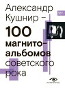 100 магнитоальбомов советского рока. Избранные страницы истории отечественного рока. 1977 ? 1991. 15 лет подпольной звукозаписи【電子書籍】(3)