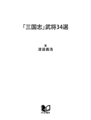 「三国志」武将34選