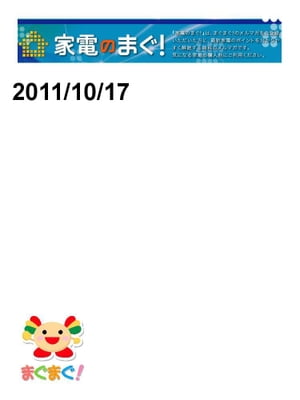 家電のまぐ！2011/10/17号