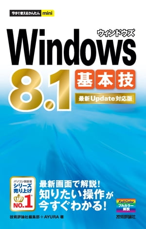 今すぐ使えるかんたんmini Windows 8.1基本技 ［最新Update対応版］