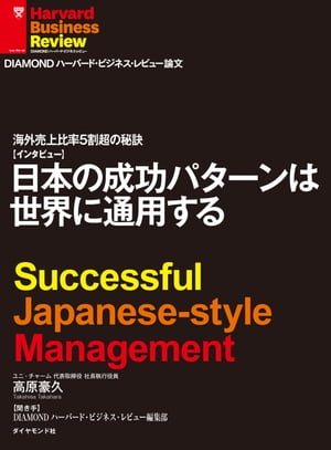 日本の成功パターンは世界に通用する（インタビュー）