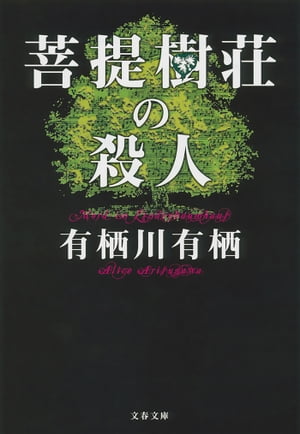 菩提樹荘の殺人【電子書籍】[ 有栖川有栖 ]