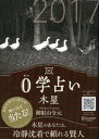 0学占い 木星 2017【電子書籍】[ 御射山令元 ]