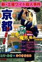 新 土曜ワイド殺人事件 京都藁人形殺人事件【電子書籍】 とり みき