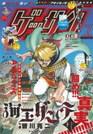 ゲッサン 2020年7月号(2020年6月12日発売)【電子書籍】[ ゲッサン編集部 ]