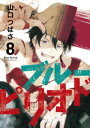 ブルーピリオド（8）【電子書籍】 山口つばさ