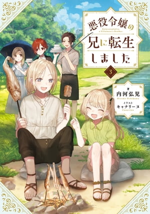 悪役令嬢の兄に転生しました3【電子書籍限定書き下ろしSS付き】