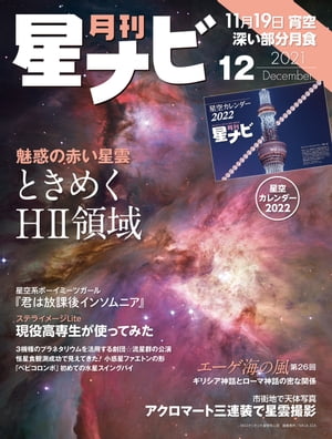 ＜p＞月刊「星ナビ」2021年12月号は赤い星雲が織りなす魅惑の世界へご招待。天文青春マンガに、現役高専生が使う「ステライメージLite」、市街地での星雲撮影装備まで、めくるめく天文ライフにときめく一冊です。12月号恒例「星空カレンダー2022」付き。天体撮影で人気の被写体の1つに「HII領域」と呼ばれる対象があります。オリオン大星雲、イータカリーナ星雲、バラ星雲、バーナードループ…そんな魅惑の赤い星雲たちを科学的な観点で案内していきます。光害のある市街地で星雲写真に挑戦する連載の第3回。一般的には天体撮影に不向きとされる安価なアクロマート屈折望遠鏡を使った驚きの撮影テクニックを披露します。アストロアーツの天文ソフトを使いやすい機能でリーズナブルに提供する「ステラLite」シリーズをいろいろな人に使っていただくコーナー。2回目は天文普及に取り組む高専生が「ステライメージLite」を使ってみました。不眠症に悩む2人の高校生が出会い、天文部の活動を通して惹かれ合うマンガ『君は放課後インソムニア』。リアルに描かれる望遠鏡やカメラ、星景撮影シーンについて、作者のオジロマコト先生に伺いました。「ゼウス」「ユピテル」「ジュピター」…同じ神様に複数の呼び名があるのはなぜでしょうか。古代ギリシアとローマ帝国との「密」な関係にその理由が隠されていました。ニュースやトピックでは以下の話題を取り上げています。・ベピコロンボ、はじめての水星スイングバイ・劇団☆流星群のプラネタリウム活用・12月初め、レナード彗星が4等台の可能性・マユコのラボ訪問　すばる望遠鏡の「装置屋さん」・見えてきた！小惑星ファエトンの形ほか＜/p＞画面が切り替わりますので、しばらくお待ち下さい。 ※ご購入は、楽天kobo商品ページからお願いします。※切り替わらない場合は、こちら をクリックして下さい。 ※このページからは注文できません。