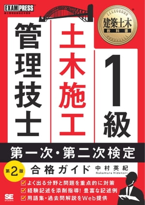 建築土木教科書 1級土木施工管理技士 第一次・第二次検定 合格ガイド 第2版